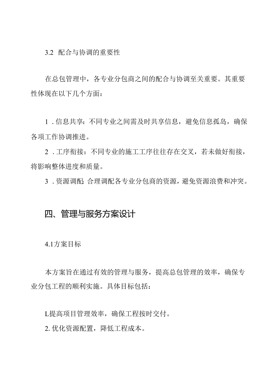 对总包管理的认识以及专业分包工程的配合、协调、管理、服务方案.docx_第3页