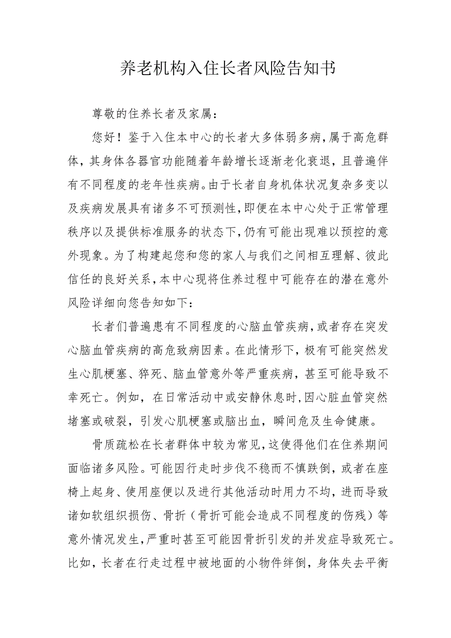 养老机构入住长者风险告知书2-4-5.docx_第1页