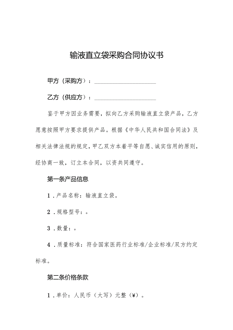 输液直立袋采购合同协议书.docx_第1页