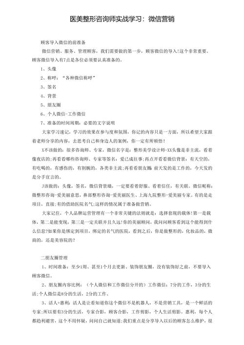 医美整形咨询师实战学习：微信营销.docx