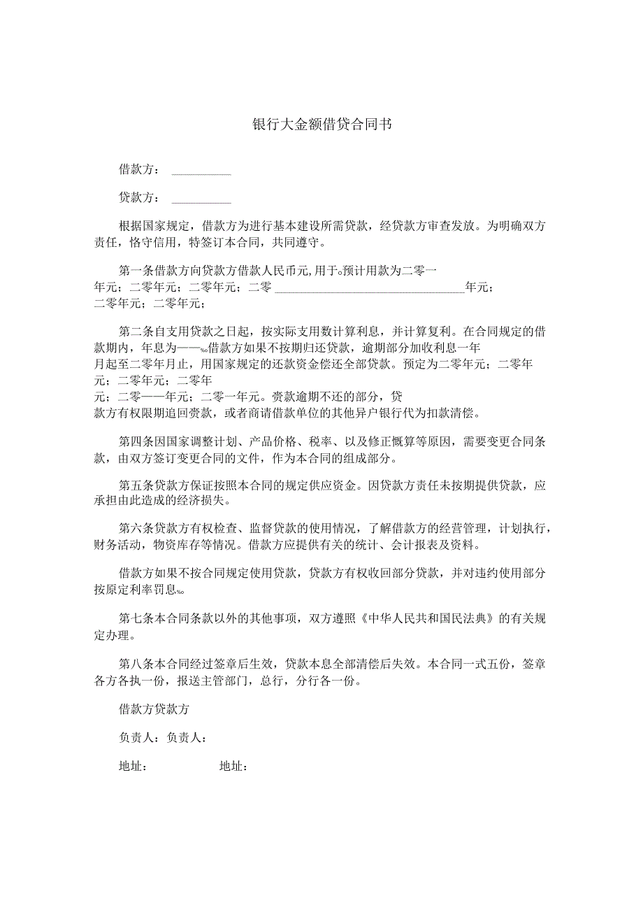 银行大金额借贷合同书.docx_第1页