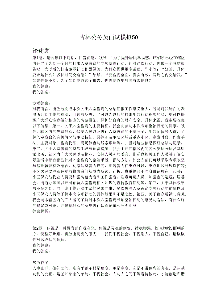 吉林公务员面试模拟50.docx_第1页