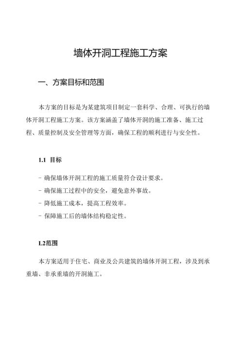 墙体开洞工程施工方案.docx