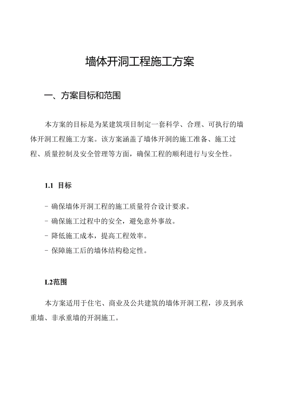 墙体开洞工程施工方案.docx_第1页