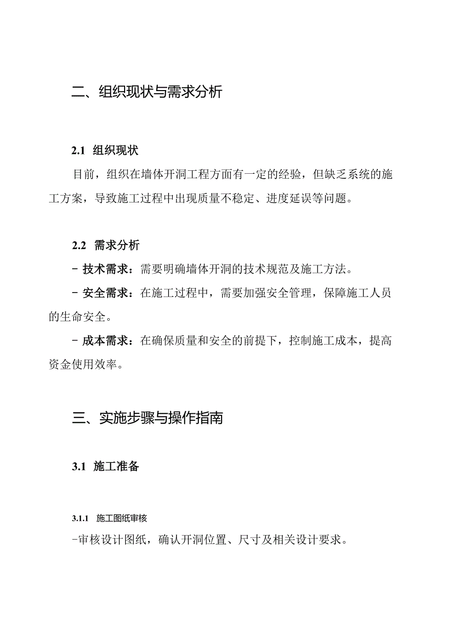 墙体开洞工程施工方案.docx_第2页