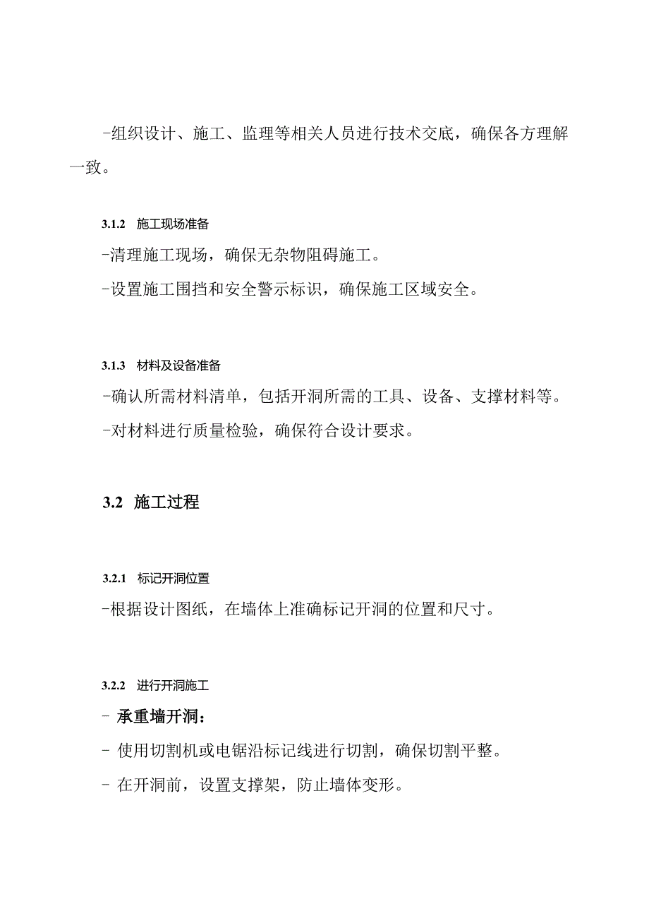 墙体开洞工程施工方案.docx_第3页