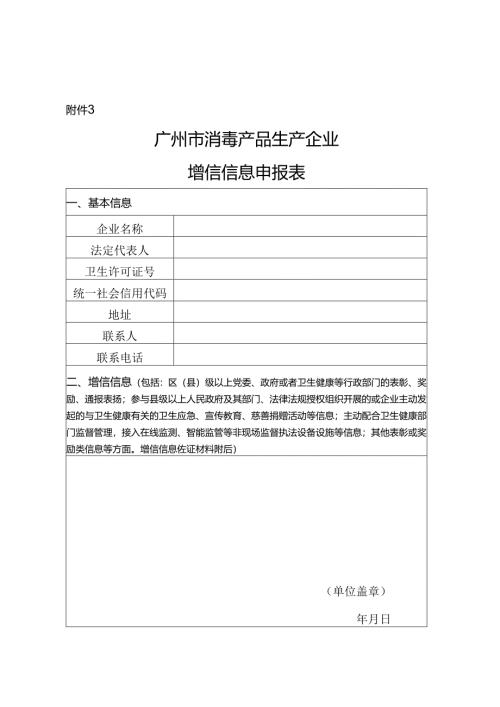 广州市消毒产品生产企业增信信息申报表.docx