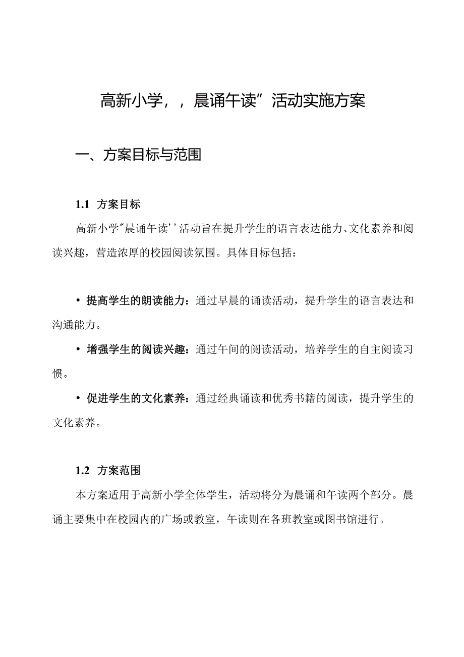 高新小学“晨诵午读”活动实施方案.docx_第1页