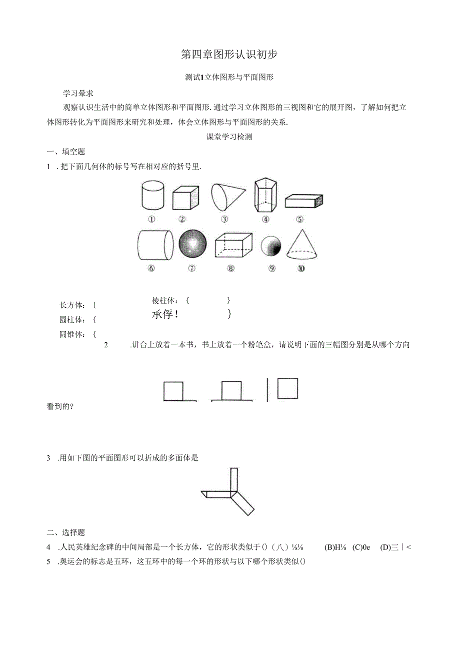 西城区学习探究诊断-第四章--图形认识初步.docx_第1页