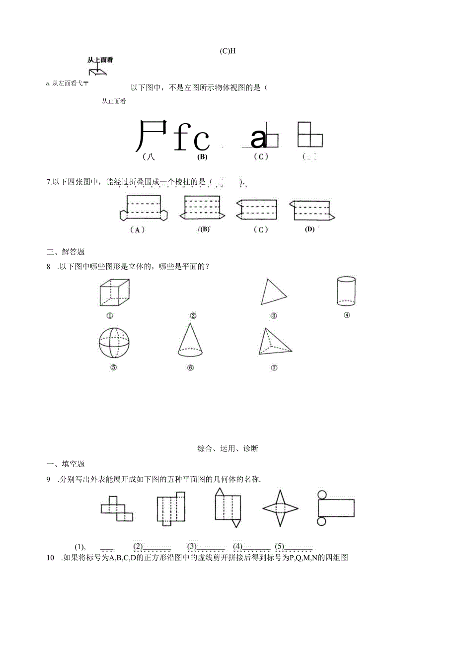 西城区学习探究诊断-第四章--图形认识初步.docx_第2页