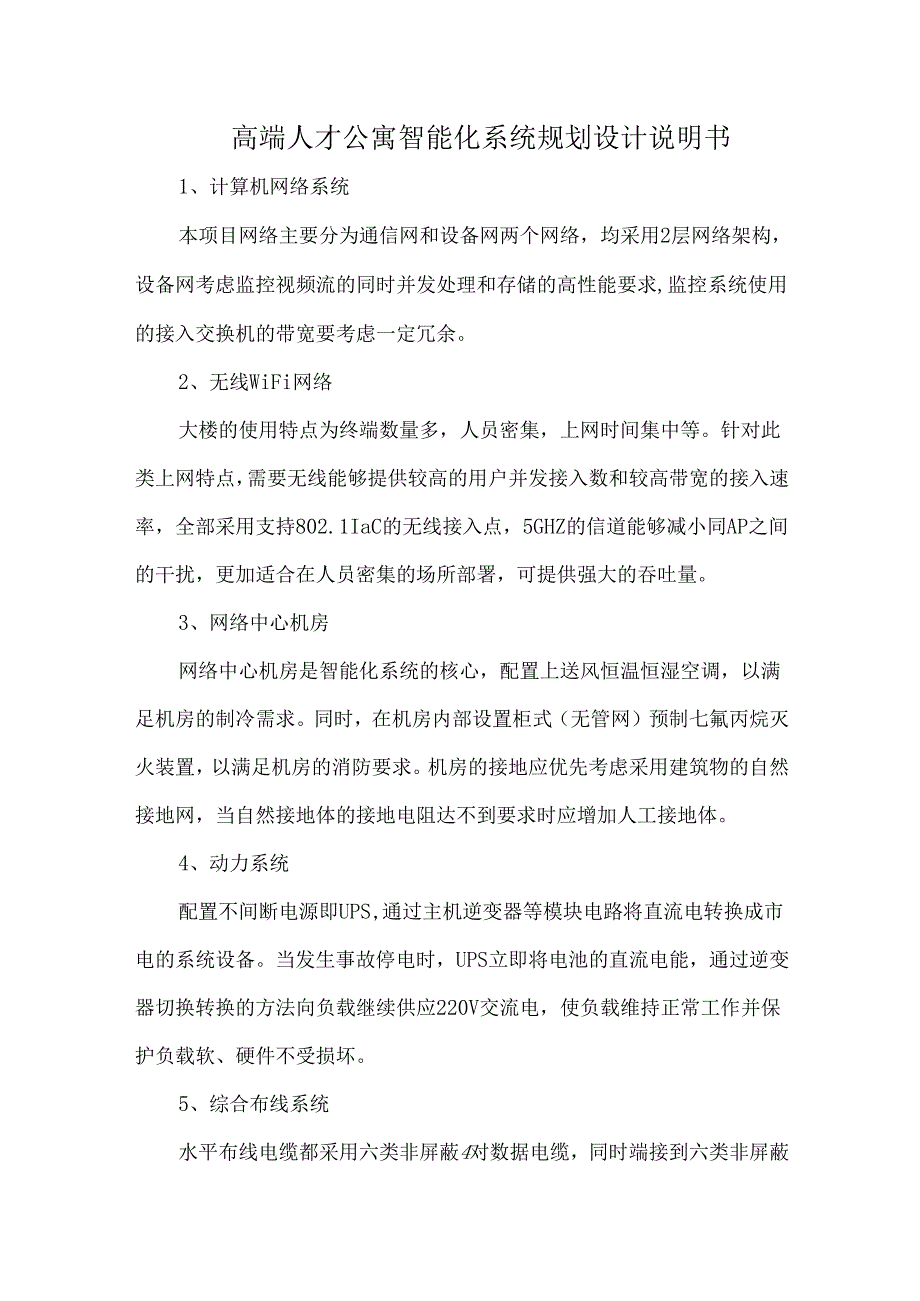 高端人才公寓智能化系统规划设计说明书.docx_第1页