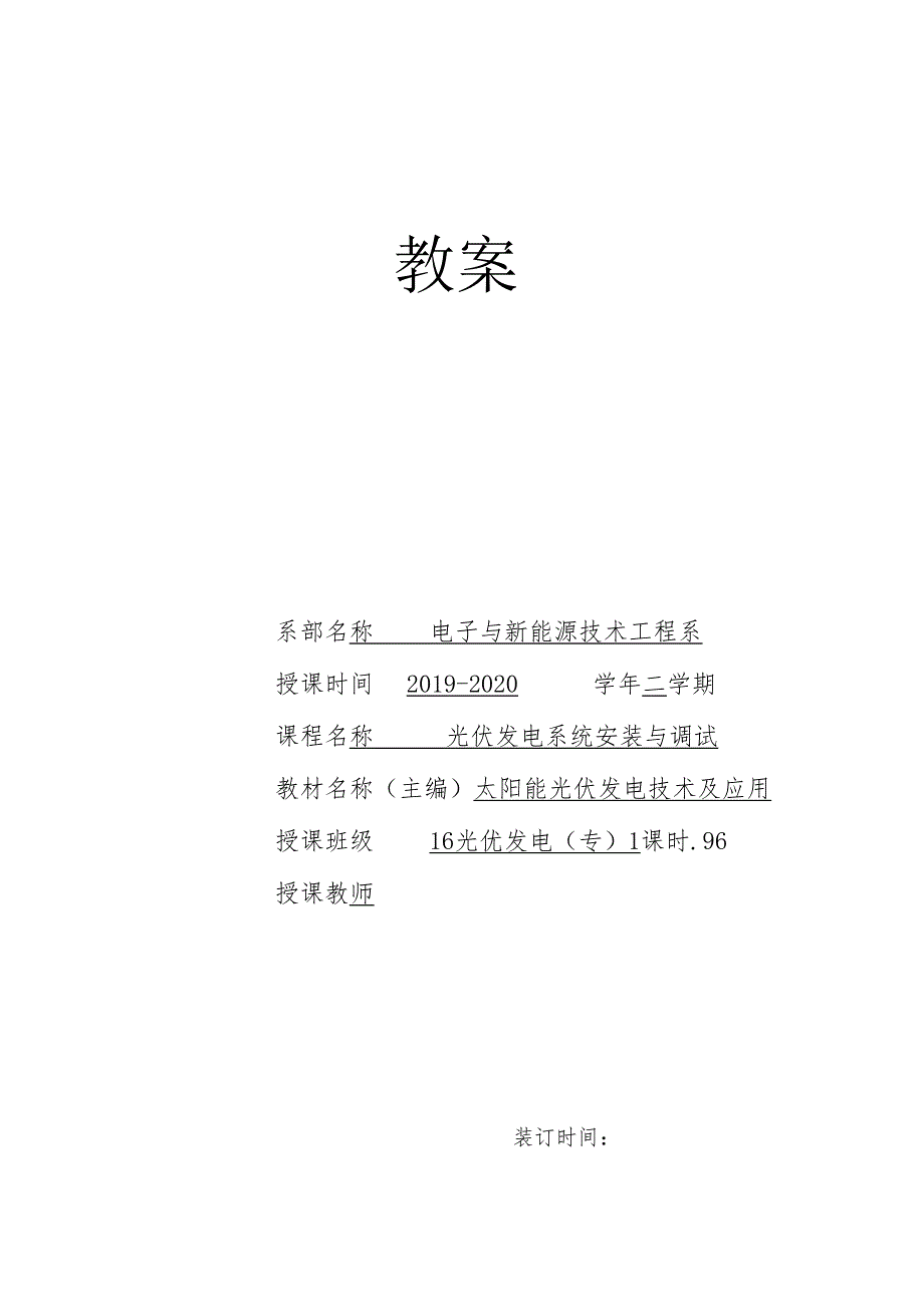 《光伏电站安装与调试》教案8.docx_第1页