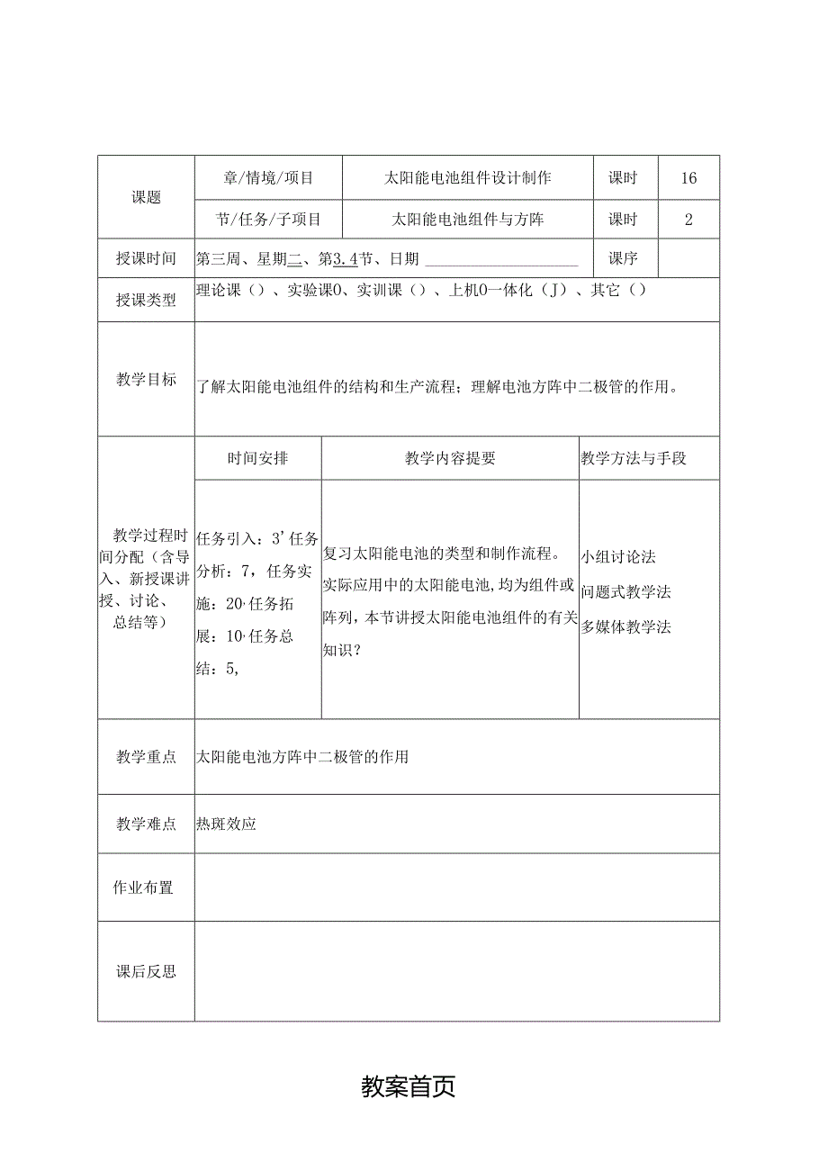 《光伏电站安装与调试》教案8.docx_第2页