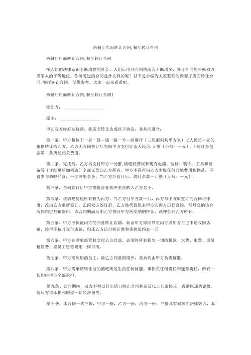 西餐厅店面转让合同,餐厅转让合同.docx