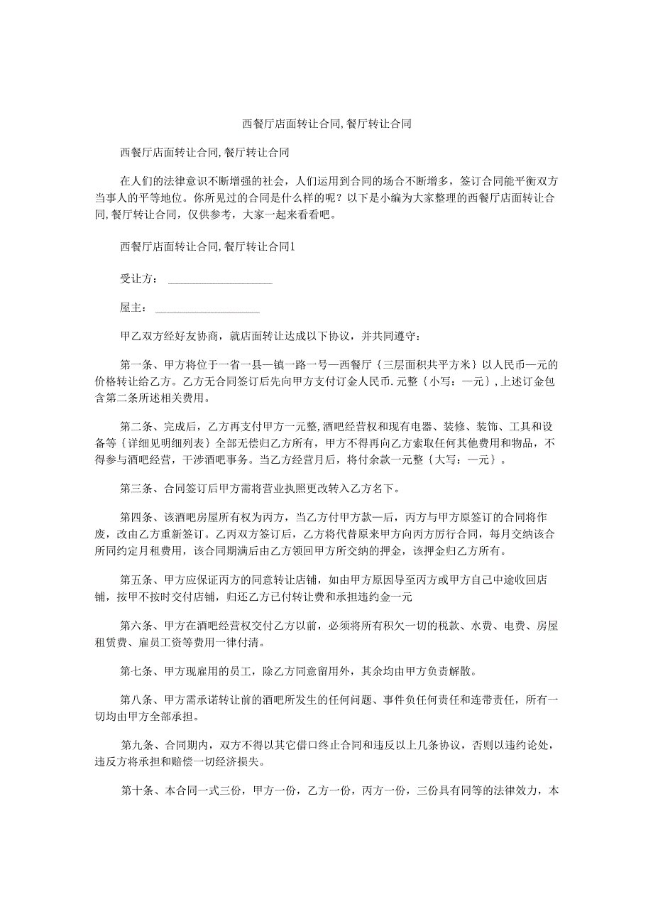 西餐厅店面转让合同,餐厅转让合同.docx_第1页