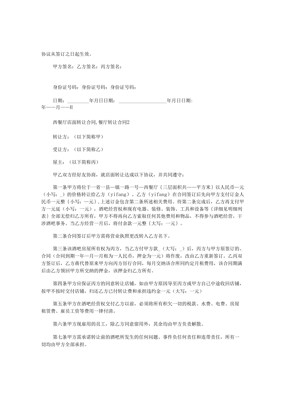西餐厅店面转让合同,餐厅转让合同.docx_第2页