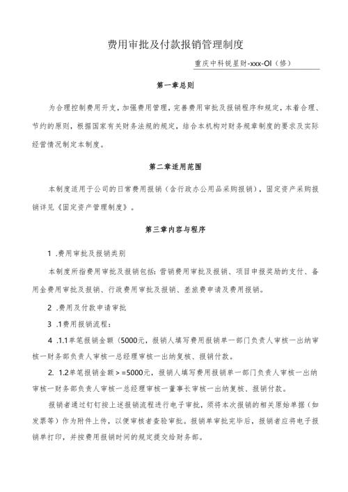 费用审批及付款报销管理制度.docx