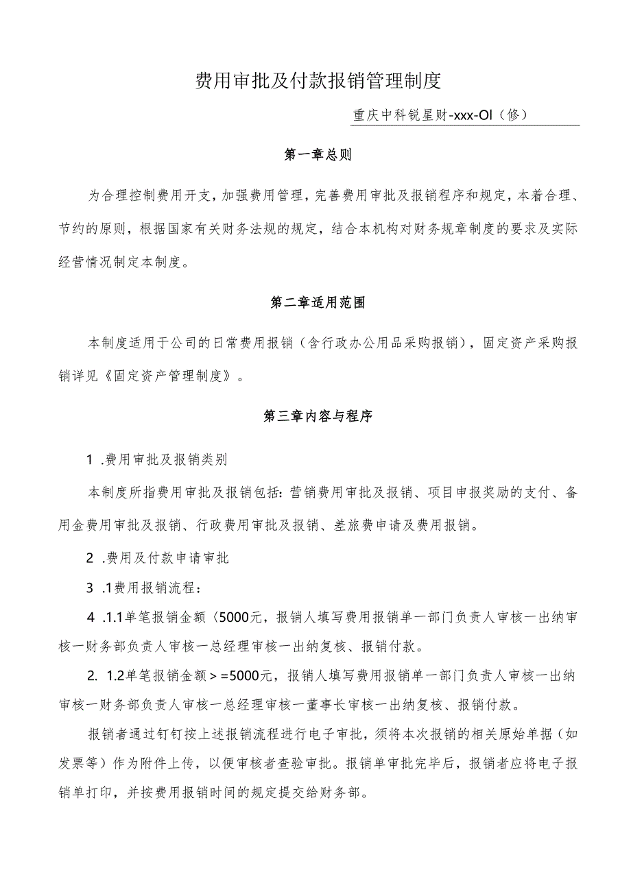 费用审批及付款报销管理制度.docx_第1页