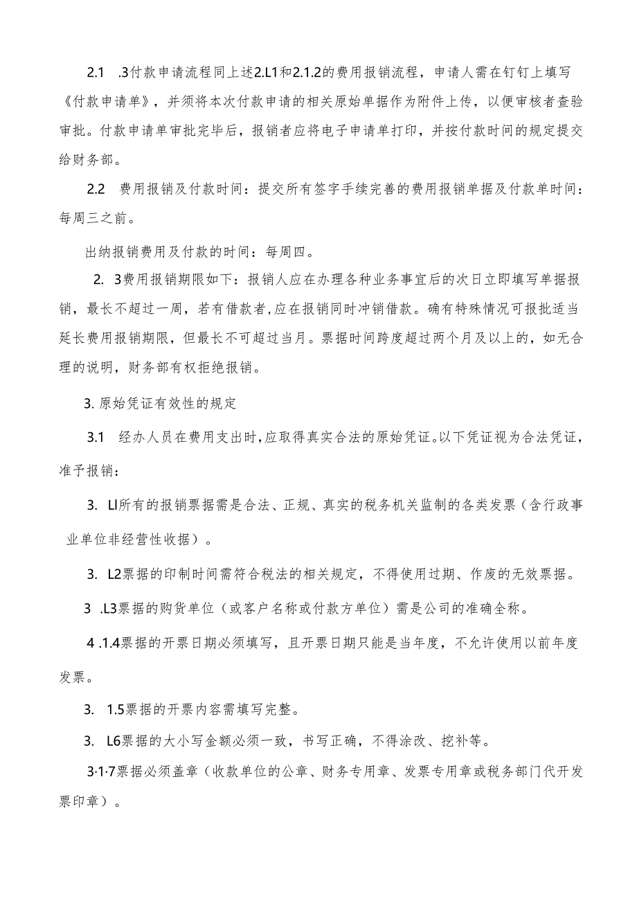 费用审批及付款报销管理制度.docx_第2页