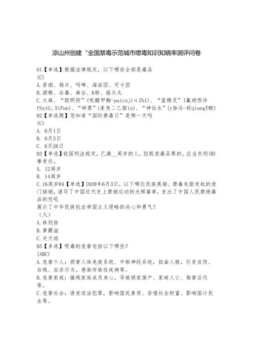 凉山州创建“全国禁毒示范城市”禁毒知识知晓率测评问卷.docx