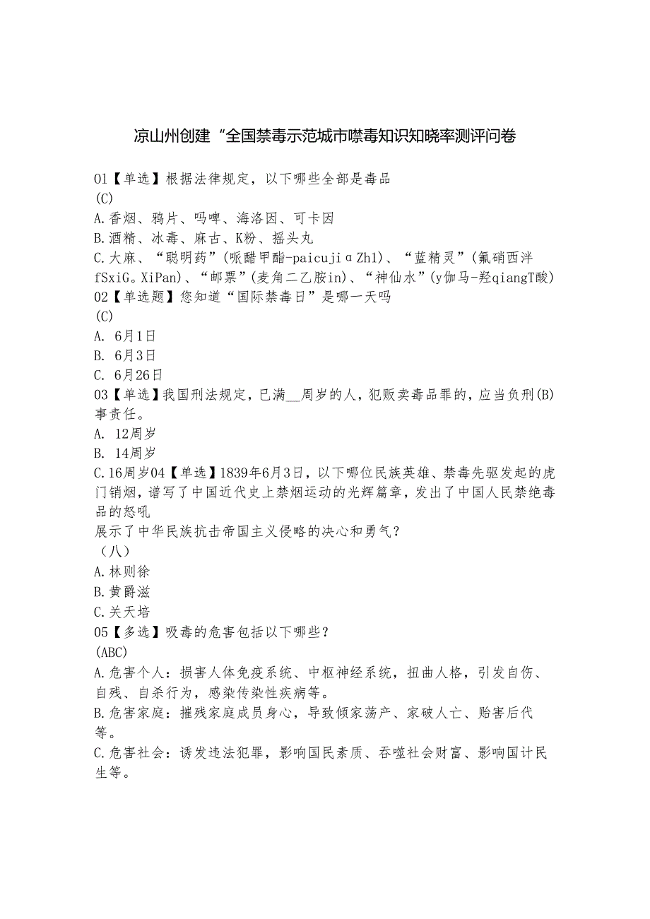 凉山州创建“全国禁毒示范城市”禁毒知识知晓率测评问卷.docx_第1页