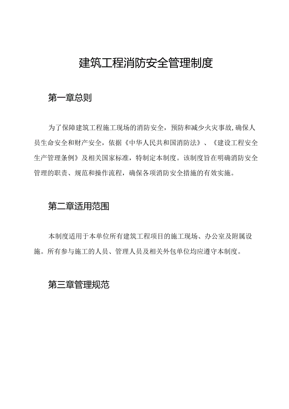 建筑工程消防安全管理制度.docx_第1页