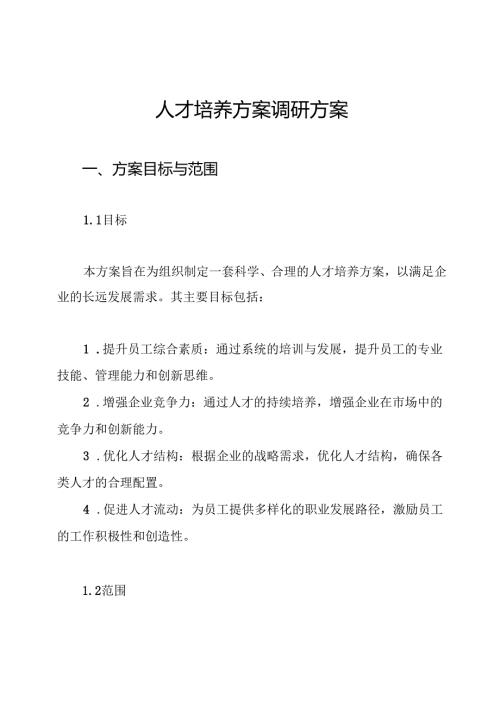 人才培养方案调研方案.docx