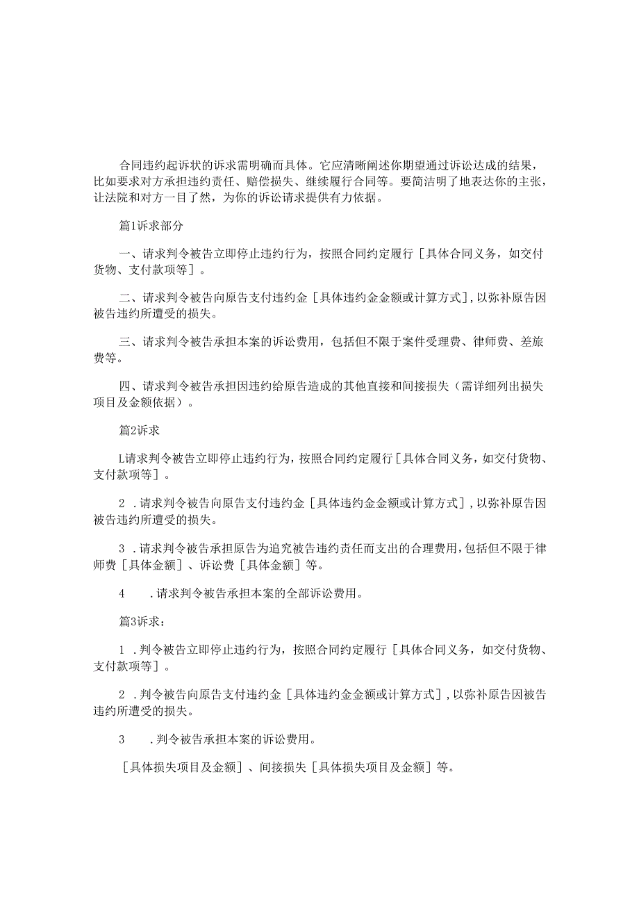 合同违约起诉状的诉求怎么写,律师精选4篇.docx_第1页