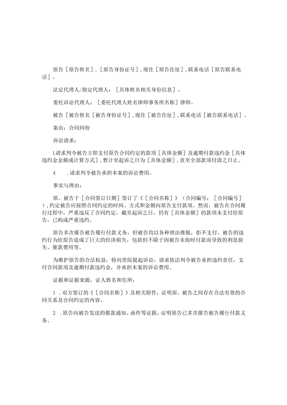 合同违约起诉状的诉求怎么写,律师精选4篇.docx_第2页