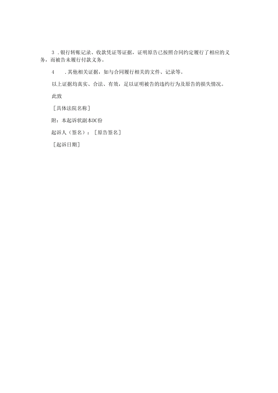 合同违约起诉状的诉求怎么写,律师精选4篇.docx_第3页