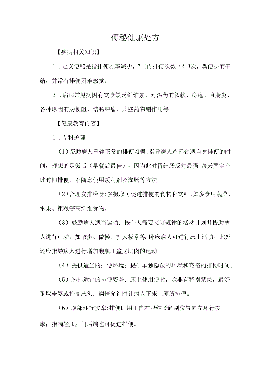 便秘健康处方.docx_第1页