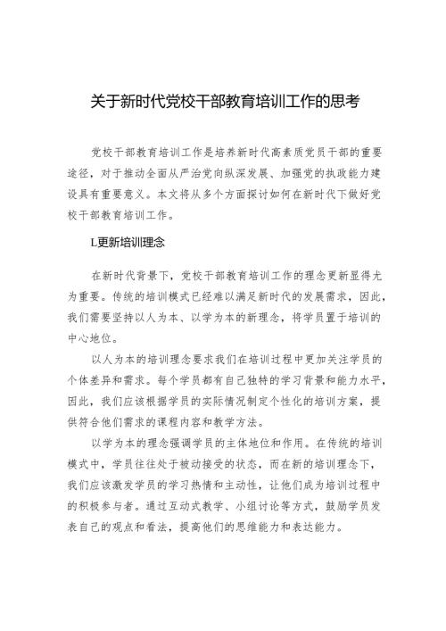 关于新时代党校干部教育培训工作的思考.docx