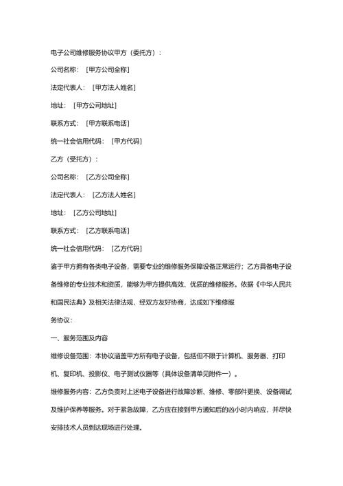 电子公司维修服务协议.docx