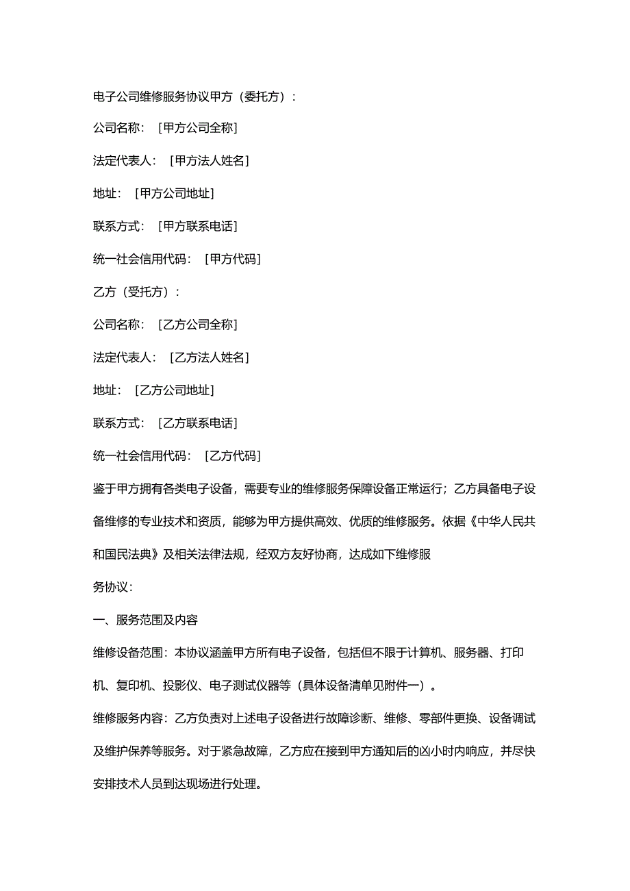 电子公司维修服务协议.docx_第1页