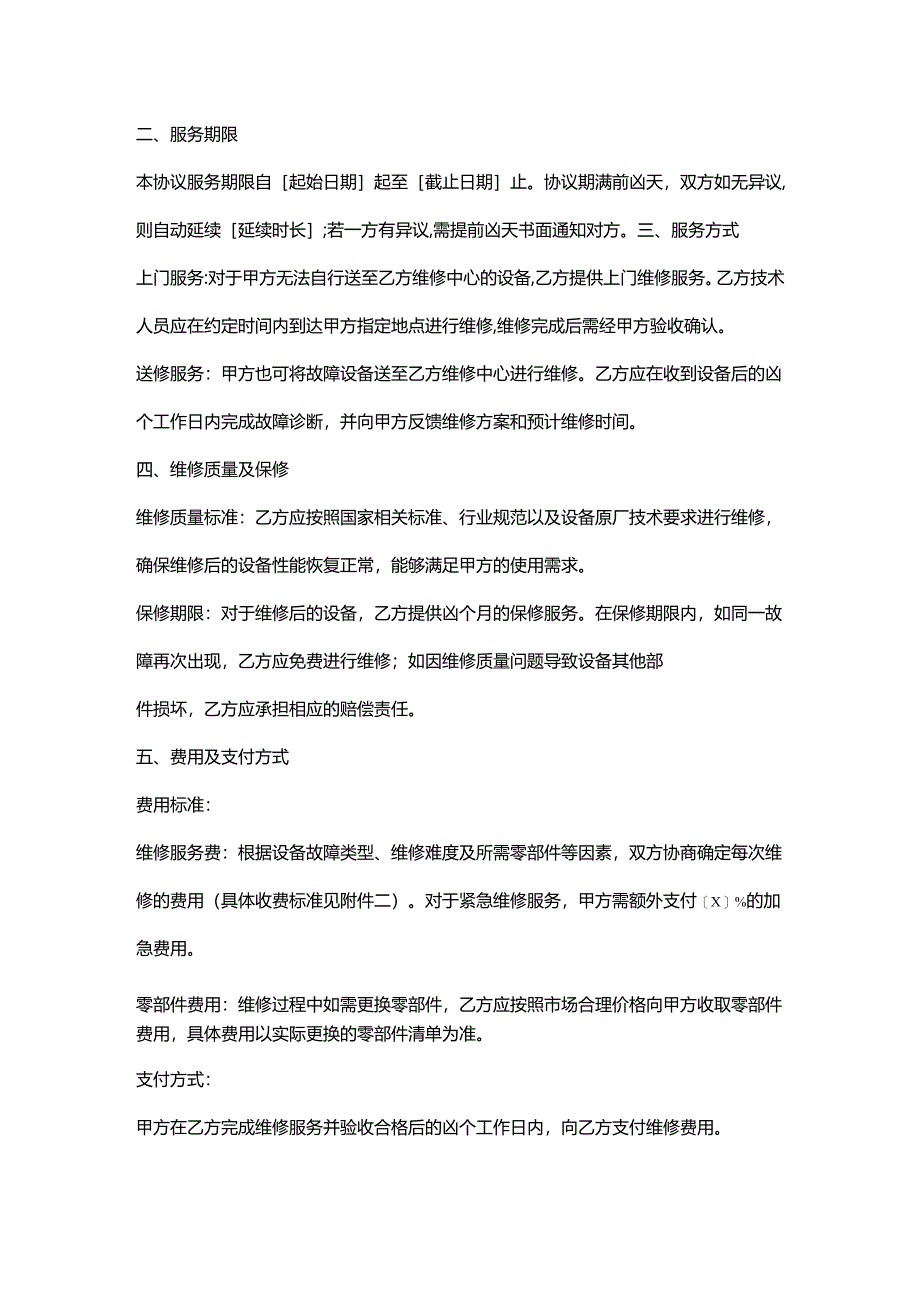 电子公司维修服务协议.docx_第2页