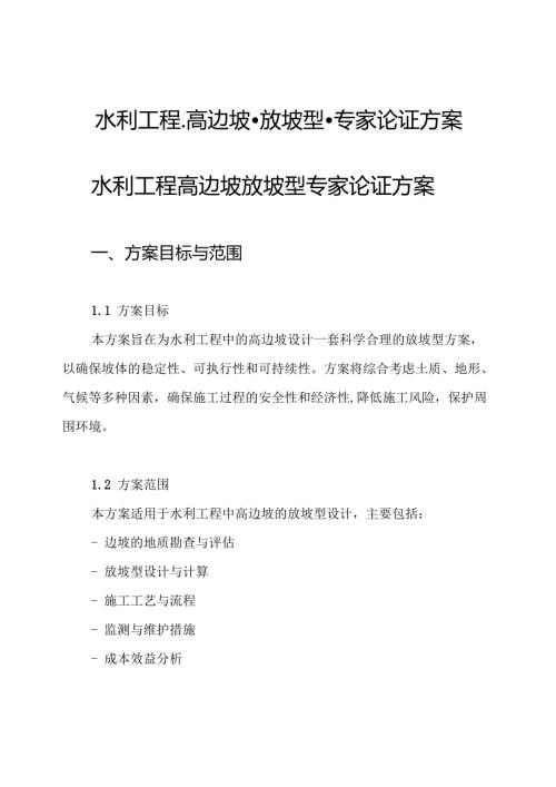 水利工程-高边坡-放坡型-专家论证方案.docx