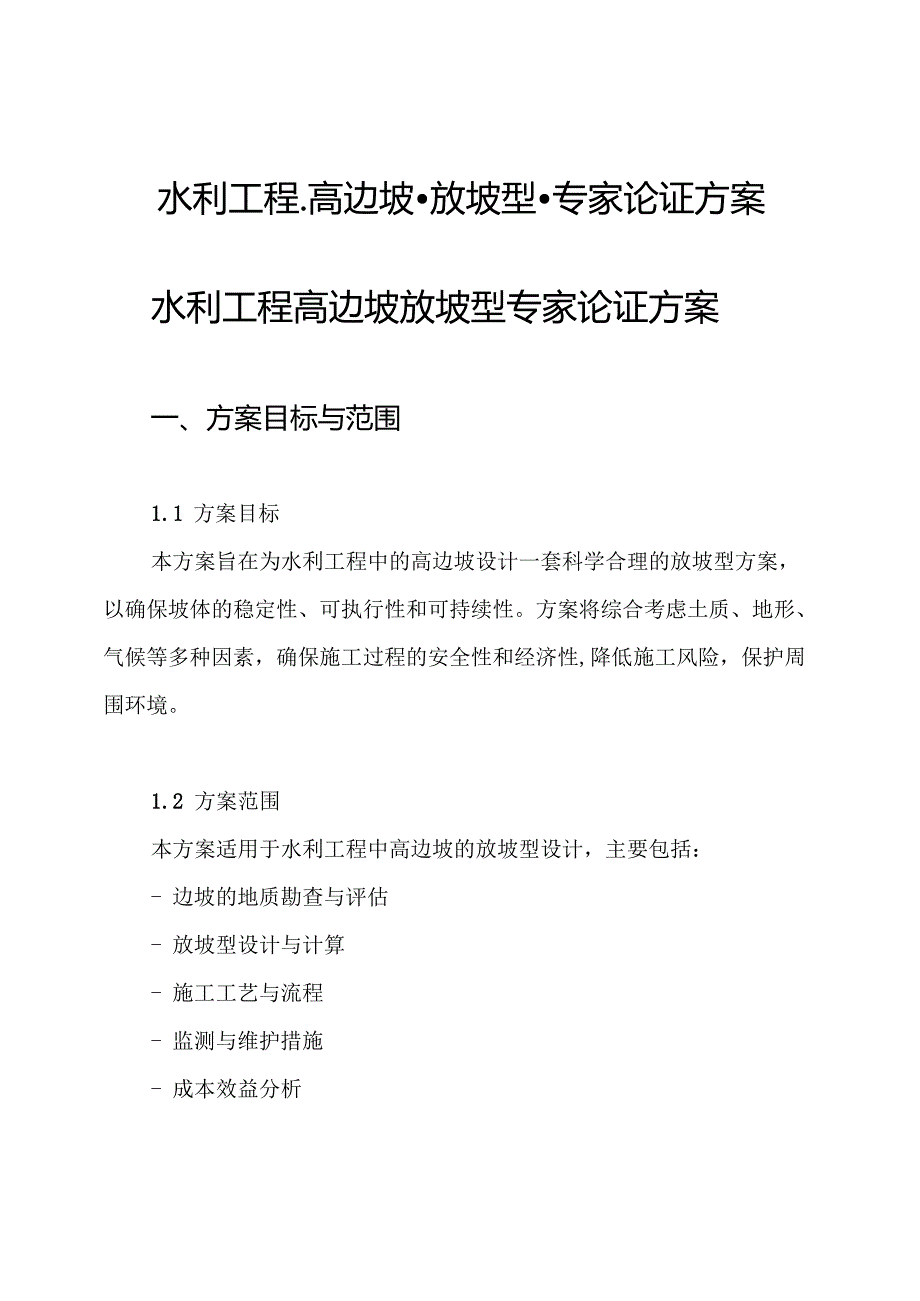 水利工程-高边坡-放坡型-专家论证方案.docx_第1页