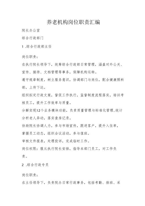 养老机构岗位职责汇编3-9-10.docx