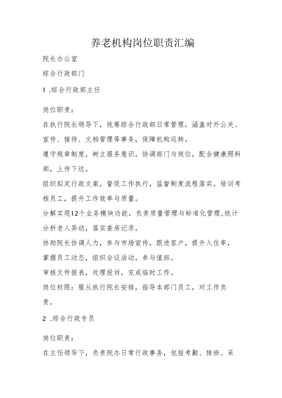 养老机构岗位职责汇编3-9-10.docx_第1页