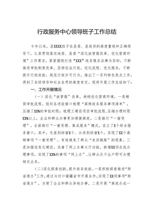 行政服务中心领导班子工作总结.docx