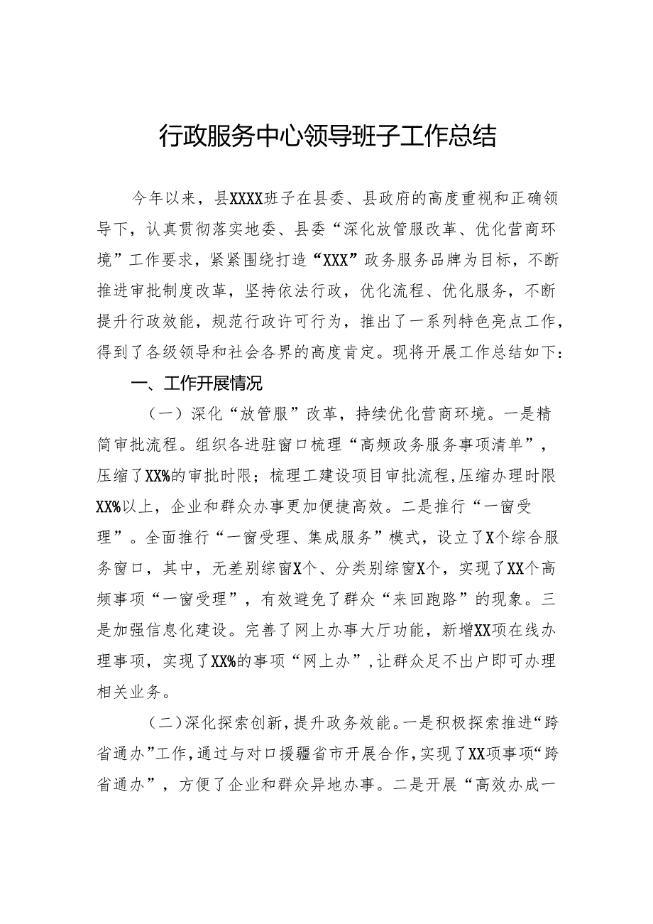 行政服务中心领导班子工作总结.docx_第1页