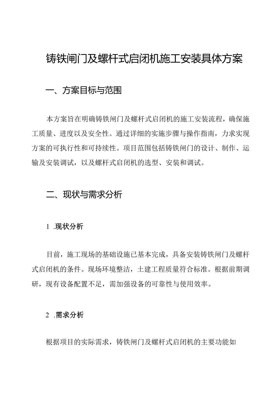 铸铁闸门及螺杆式启闭机施工安装具体方案.docx_第1页