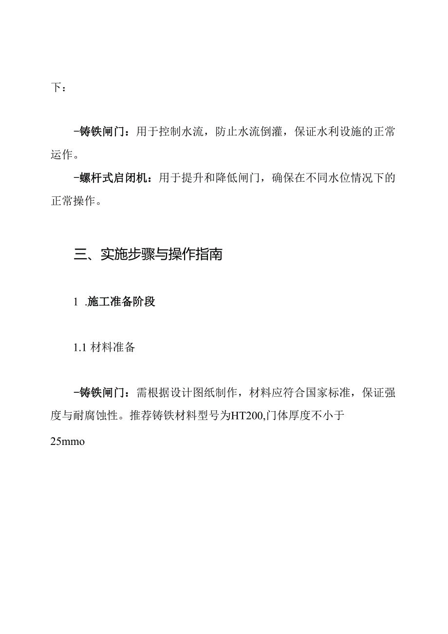 铸铁闸门及螺杆式启闭机施工安装具体方案.docx_第2页