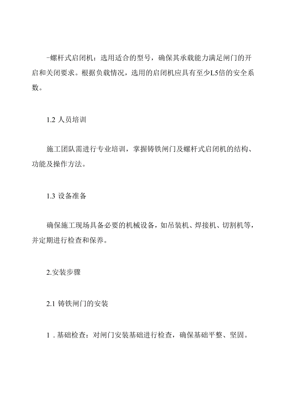 铸铁闸门及螺杆式启闭机施工安装具体方案.docx_第3页