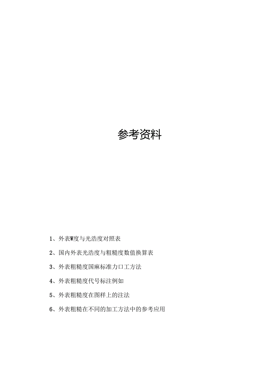 表面粗糙度与光洁度对照表.docx_第1页