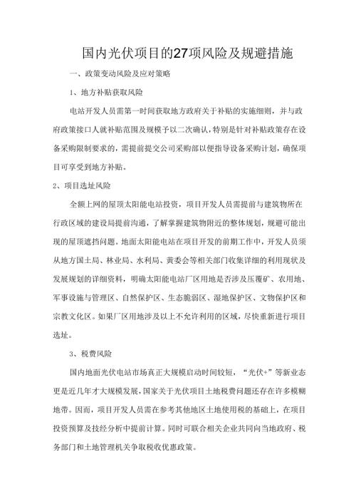 国内光伏项目的27项风险及规避措施.docx