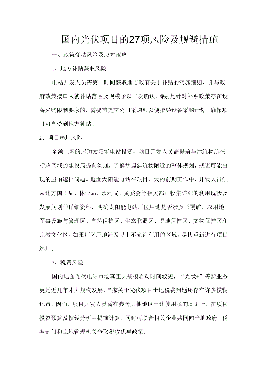 国内光伏项目的27项风险及规避措施.docx_第1页