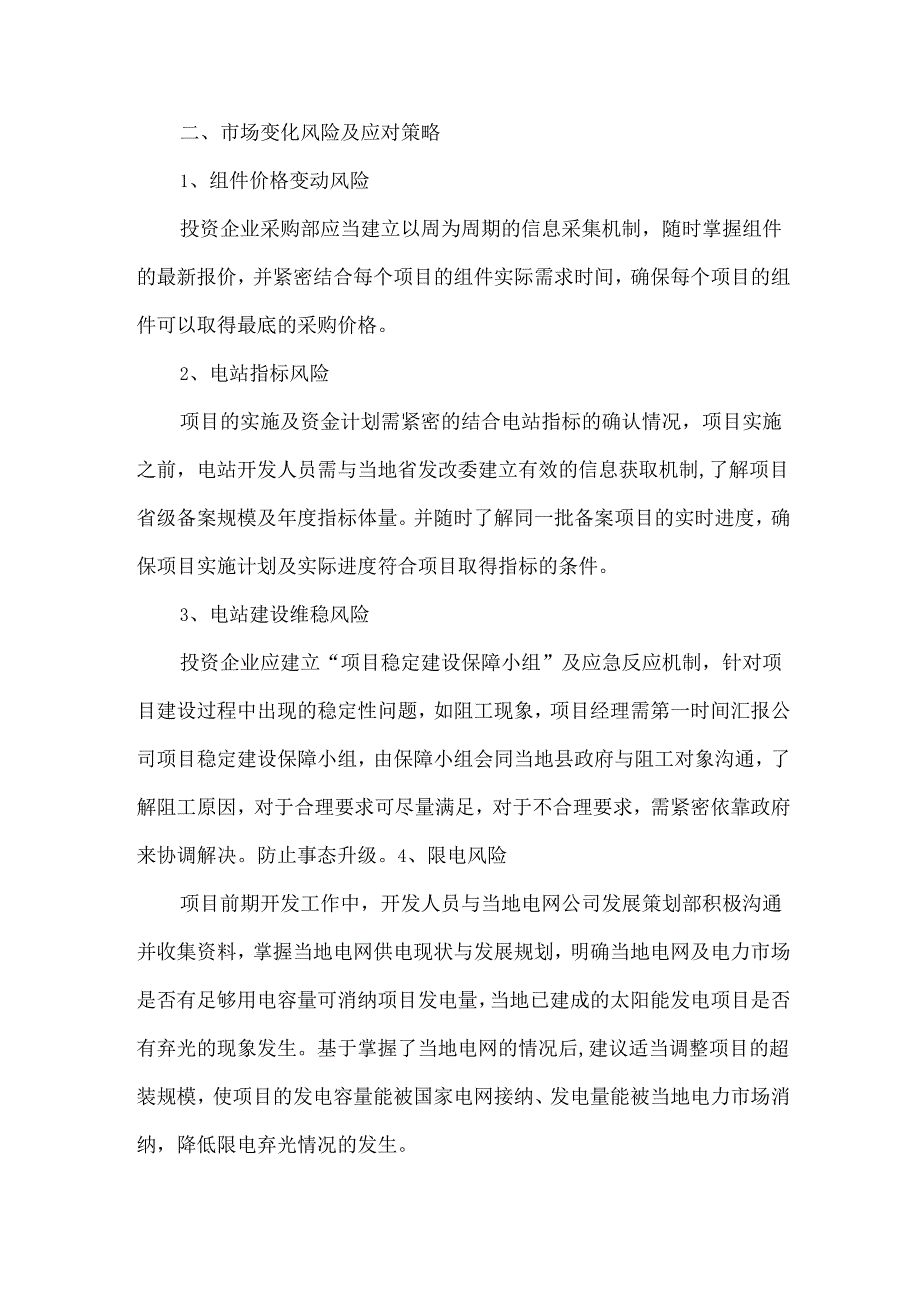 国内光伏项目的27项风险及规避措施.docx_第2页