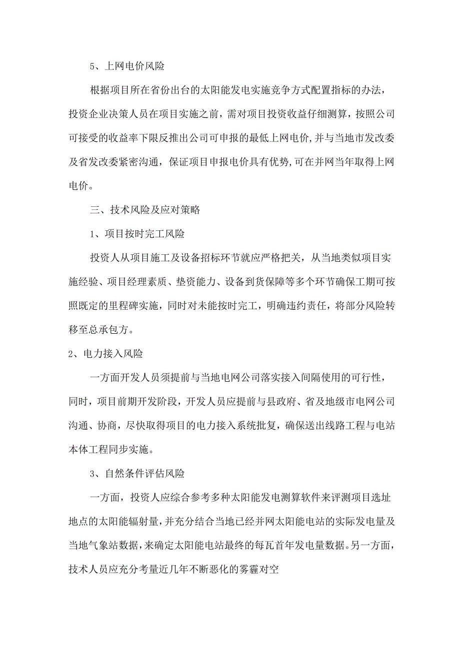 国内光伏项目的27项风险及规避措施.docx_第3页