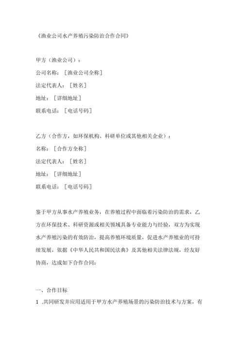 渔业公司水产养殖污染防治合作合同.docx